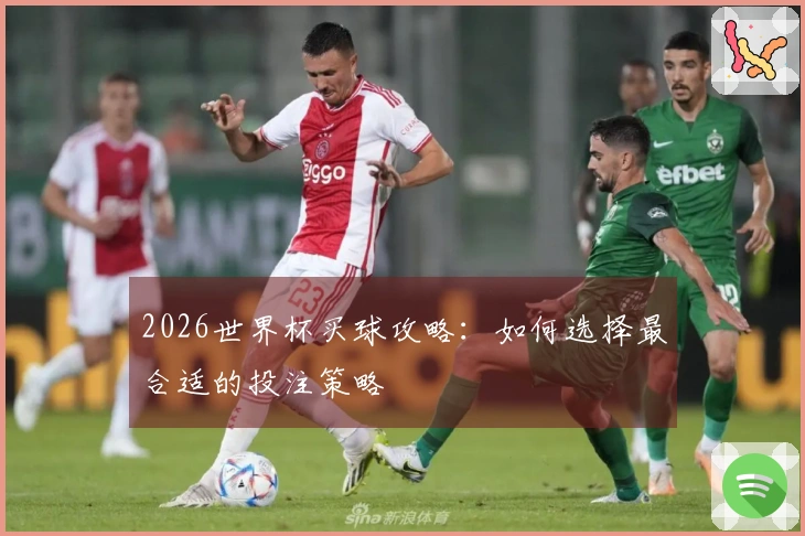 2026世界杯买球攻略：如何选择最合适的投注策略