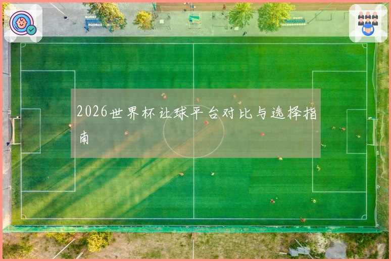 2026世界杯让球平台对比与选择指南