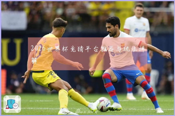2026世界杯竞猜平台推荐与玩法详解