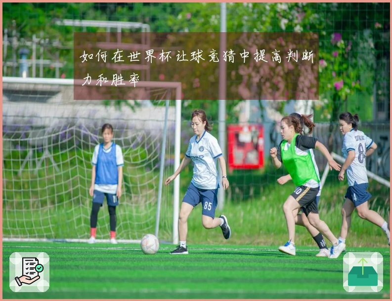 如何在世界杯让球竞猜中提高判断力和胜率