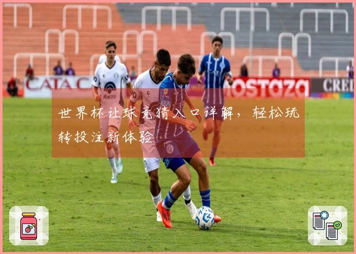 世界杯让球竞猜入口详解，轻松玩转投注新体验
