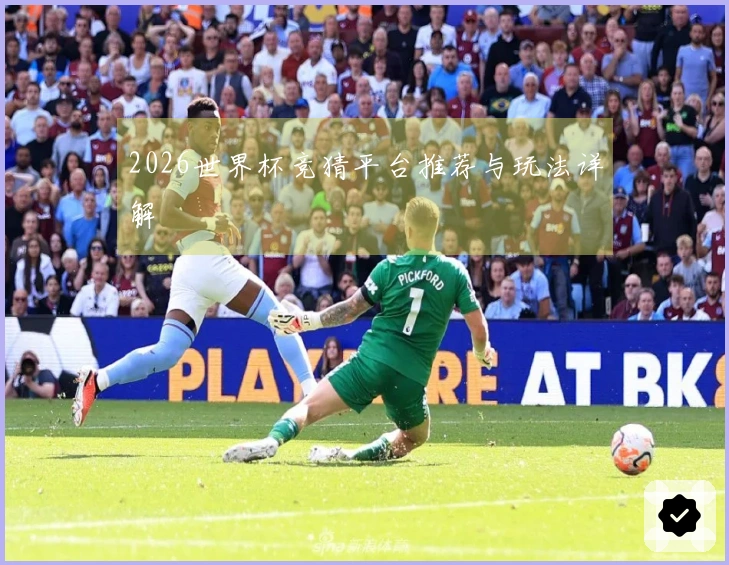 2026世界杯竞猜平台推荐与玩法详解