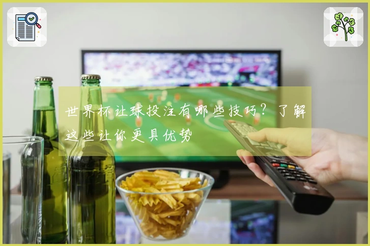 世界杯让球投注有哪些技巧？了解这些让你更具优势