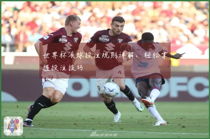 世界杯滚球投注规则详解，轻松掌握投注技巧