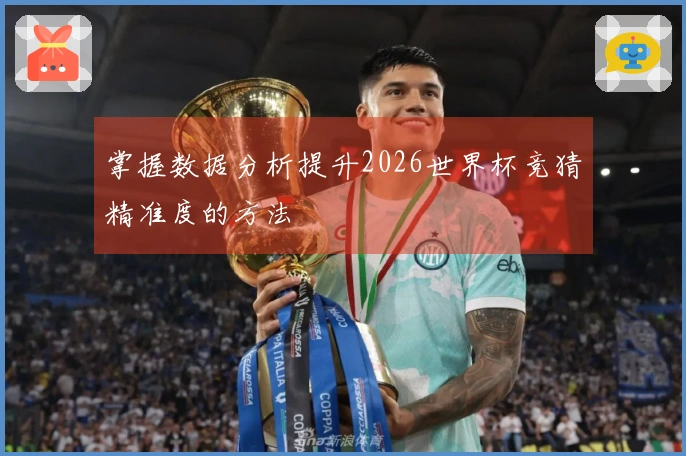 掌握数据分析提升2026世界杯竞猜精准度的方法